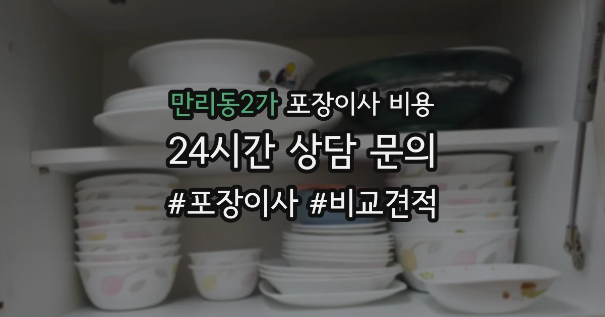 만리동2가 포장이사 비용