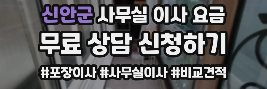 신안군 사무실 이사 요금