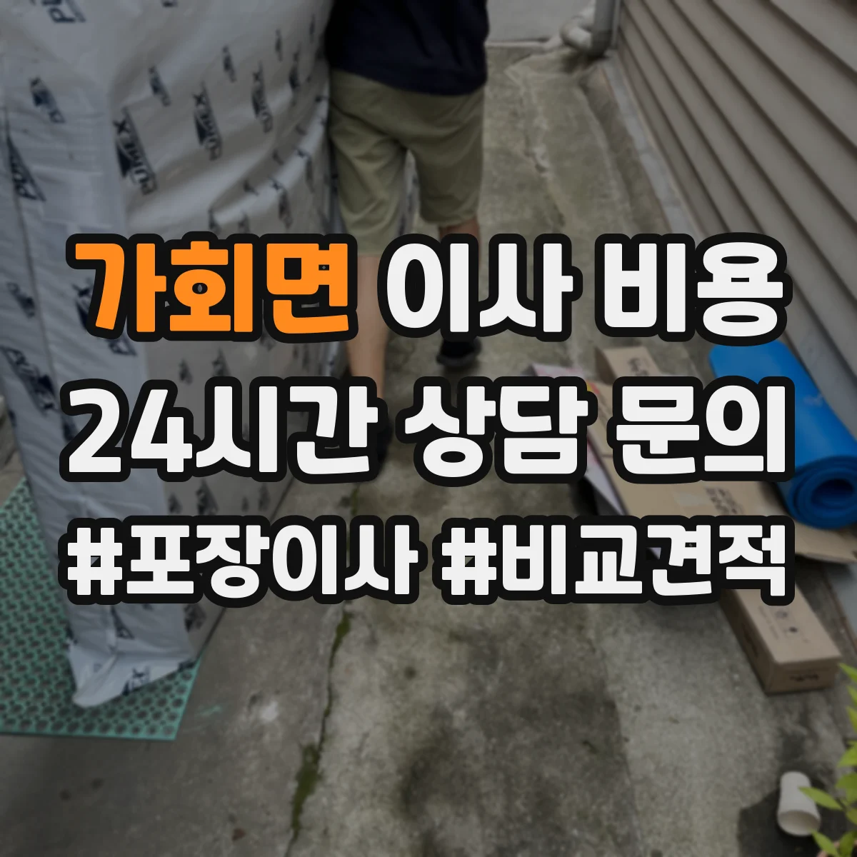 가회면 이사 비용
