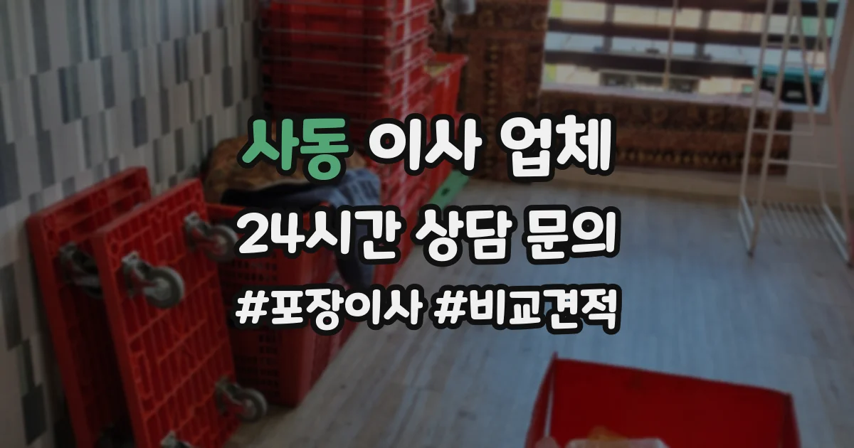 사동 이사 업체