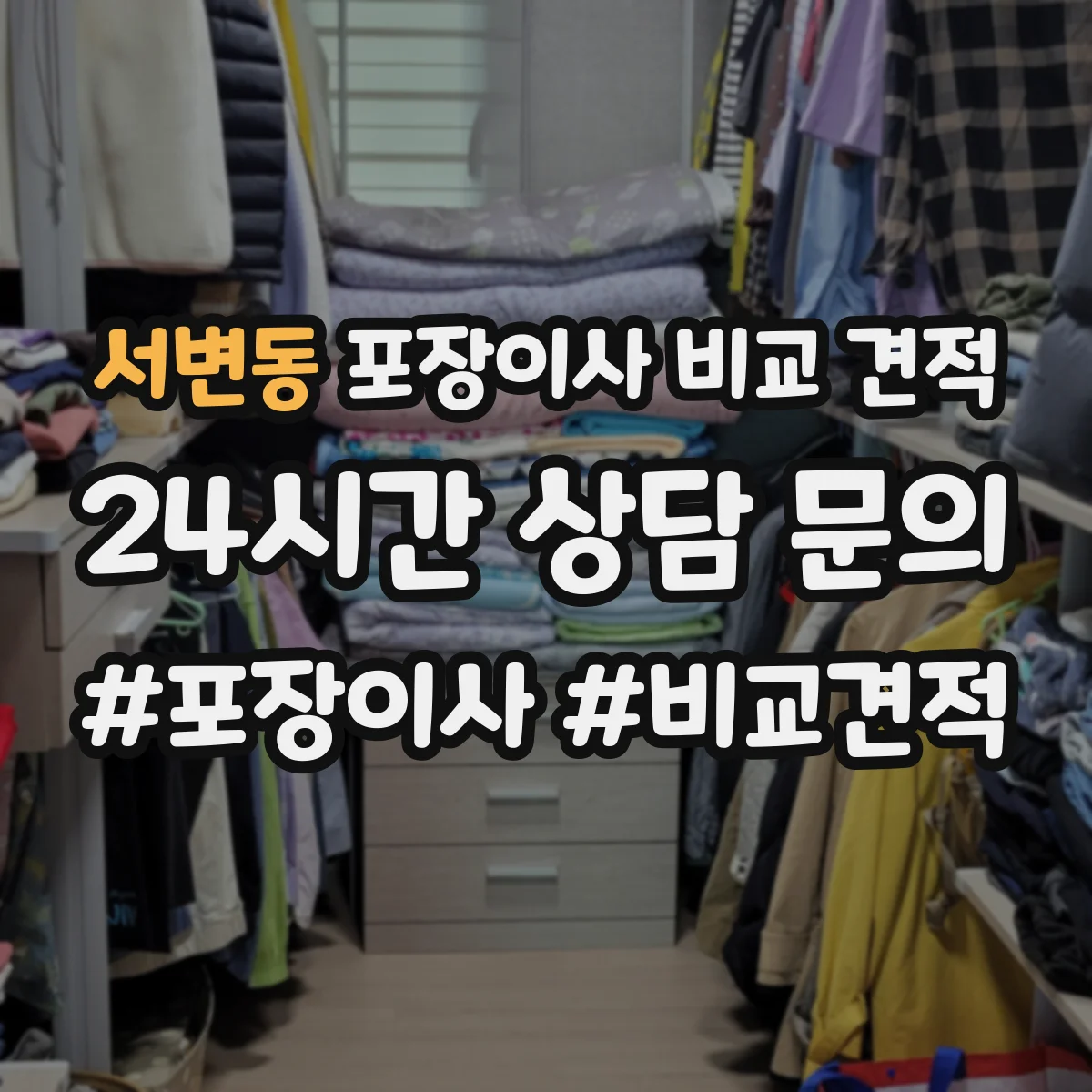 서변동 포장이사 비교 견적