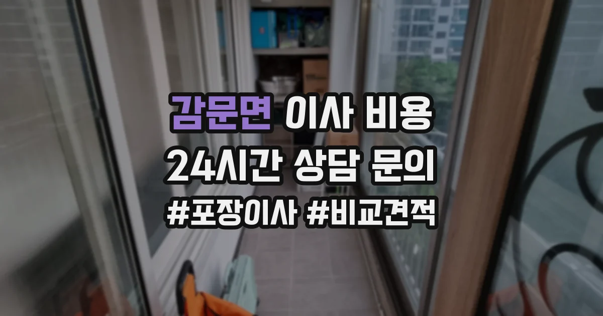 감문면 이사 비용