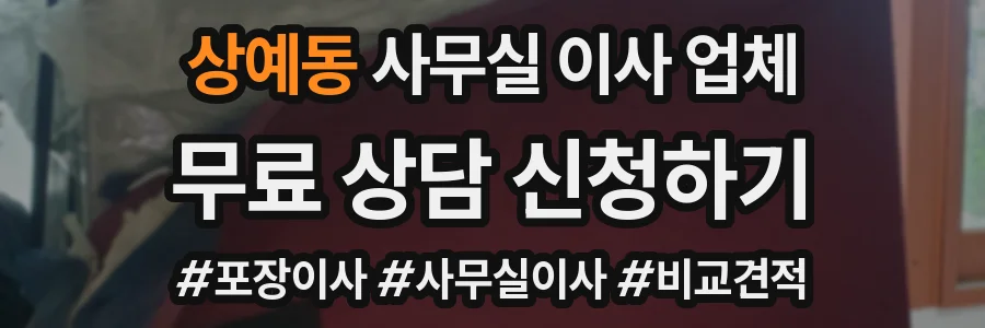 상예동 사무실 이사 업체