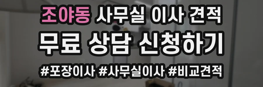 조야동 사무실 이사 견적