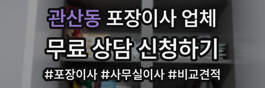 관산동 포장이사 업체