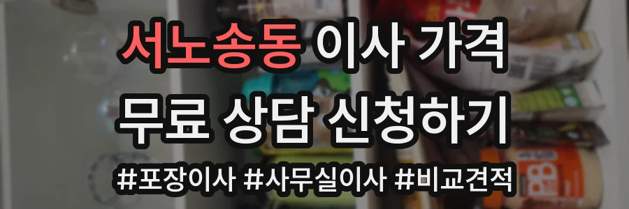 서노송동 이사 가격