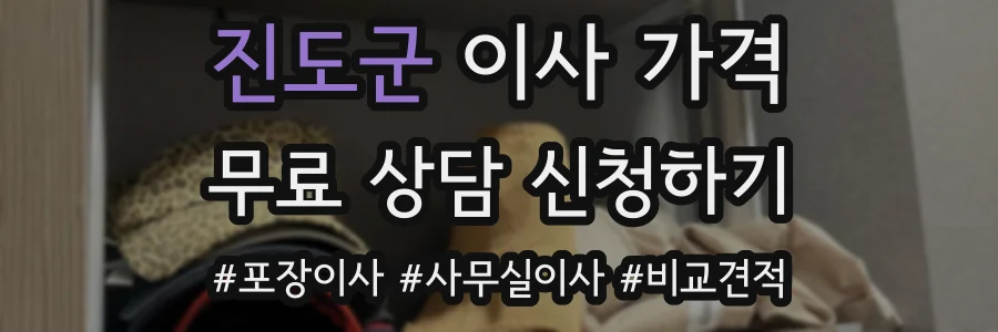 진도군 이사 가격