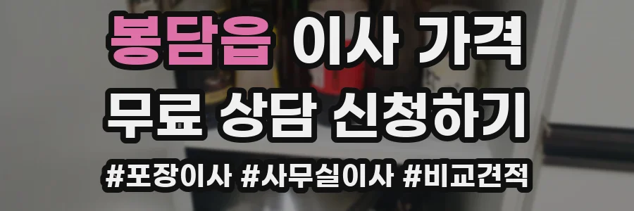 봉담읍 이사 가격