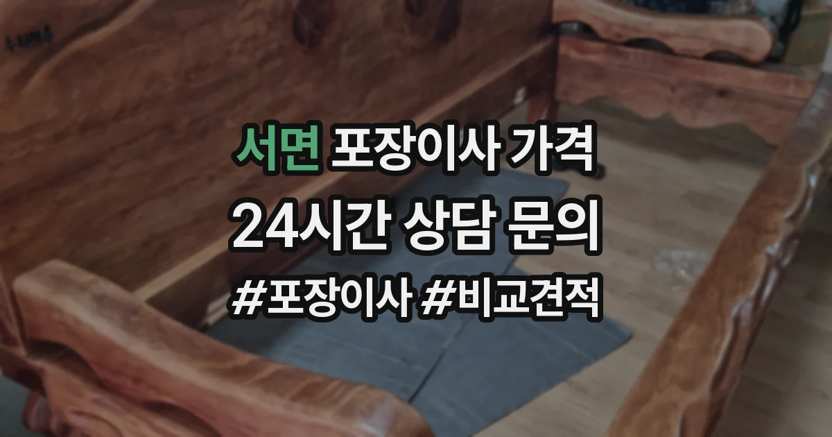 서면 포장이사 가격