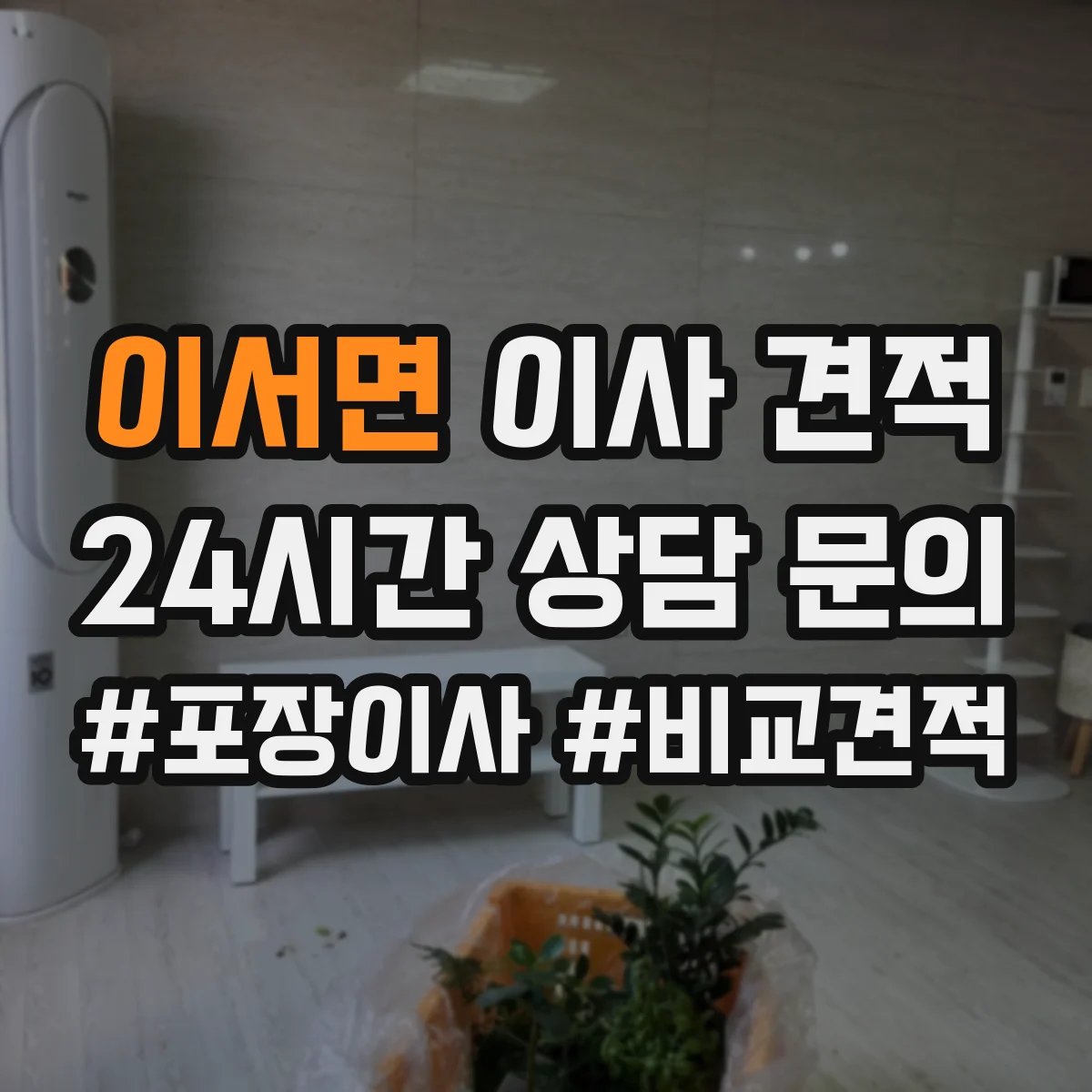 이서면 이사 견적