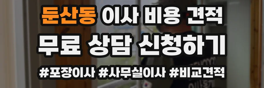 둔산동 이사 비용 견적