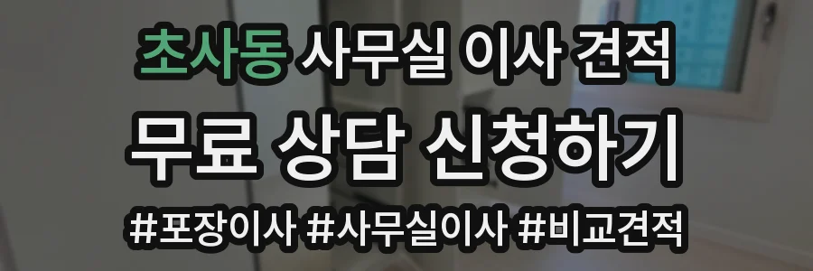 초사동 사무실 이사 견적