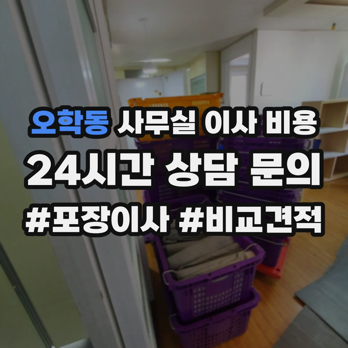 오학동 사무실 이사 비용