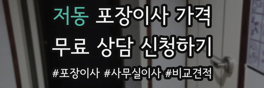 저동 포장이사 가격
