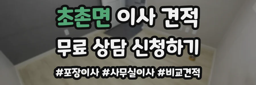 초촌면 이사 견적