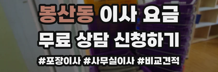 봉산동 이사 요금