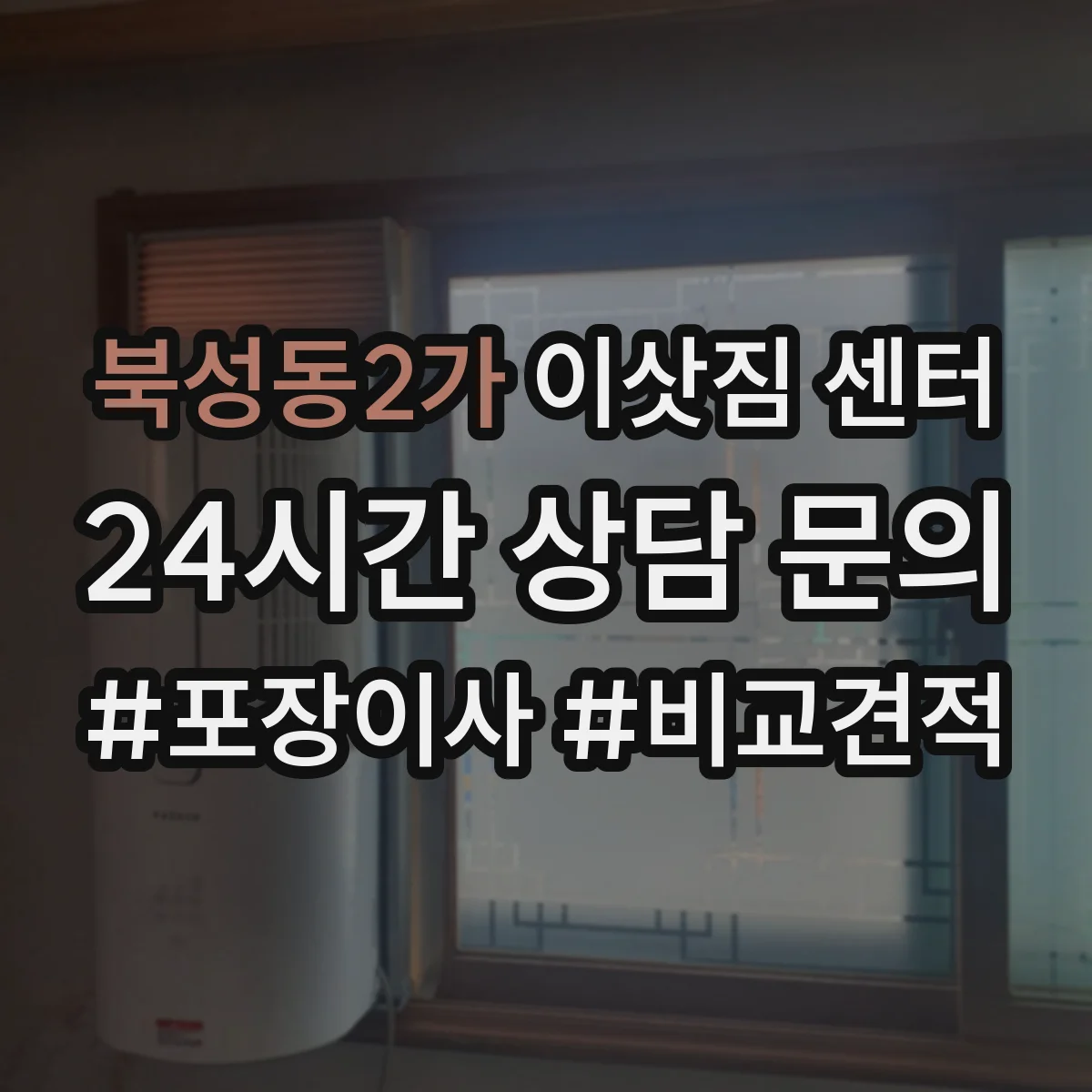 북성동2가 이삿짐 센터