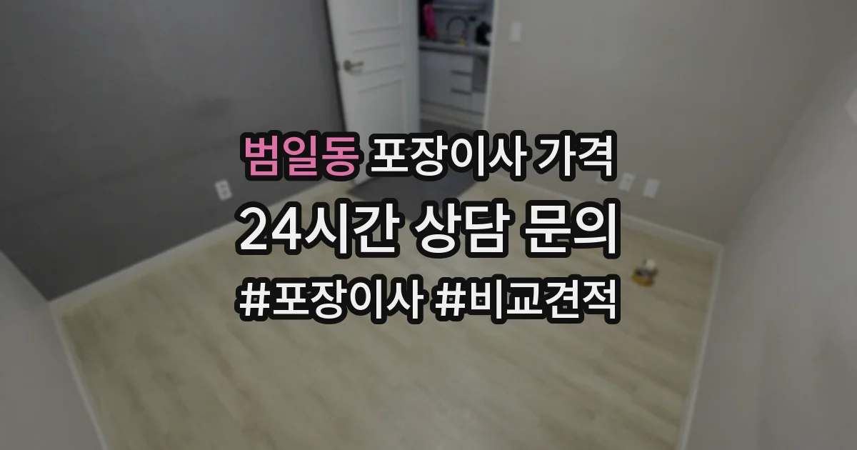범일동 포장이사 가격
