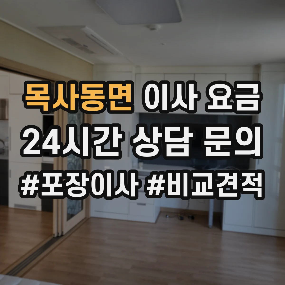 목사동면 이사 요금