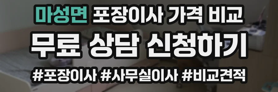 마성면 포장이사 가격 비교