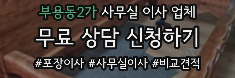 부용동2가 사무실 이사 업체