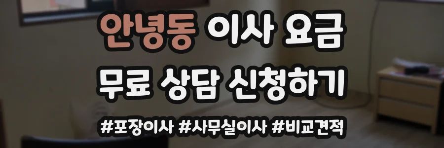안녕동 이사 요금
