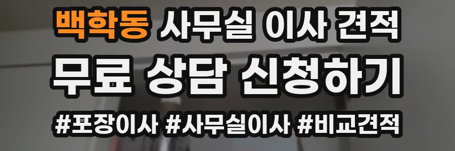 백학동 사무실 이사 견적
