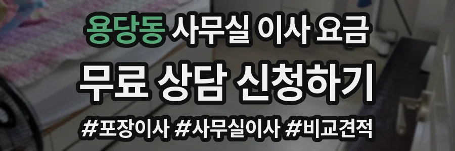 용당동 사무실 이사 요금