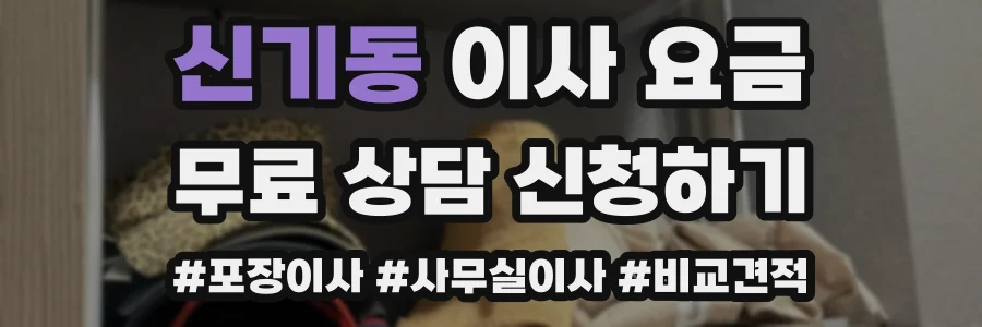 신기동 이사 요금