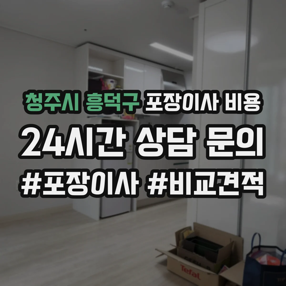 청주시 흥덕구 포장이사 비용