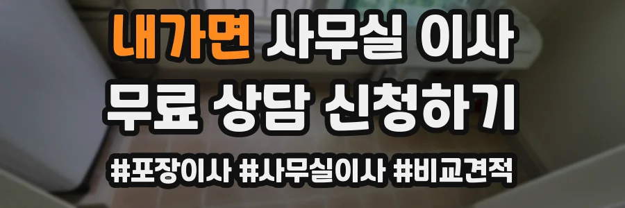 내가면 사무실 이사