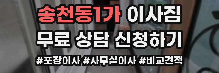 송천동1가 이사짐