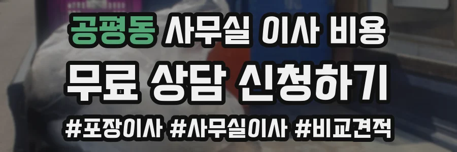 공평동 사무실 이사 비용
