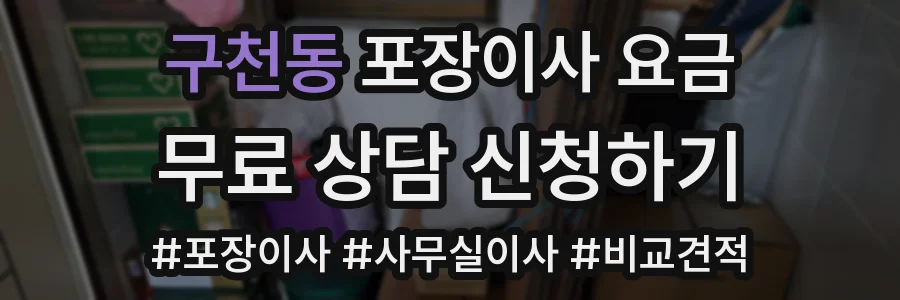 구천동 포장이사 요금