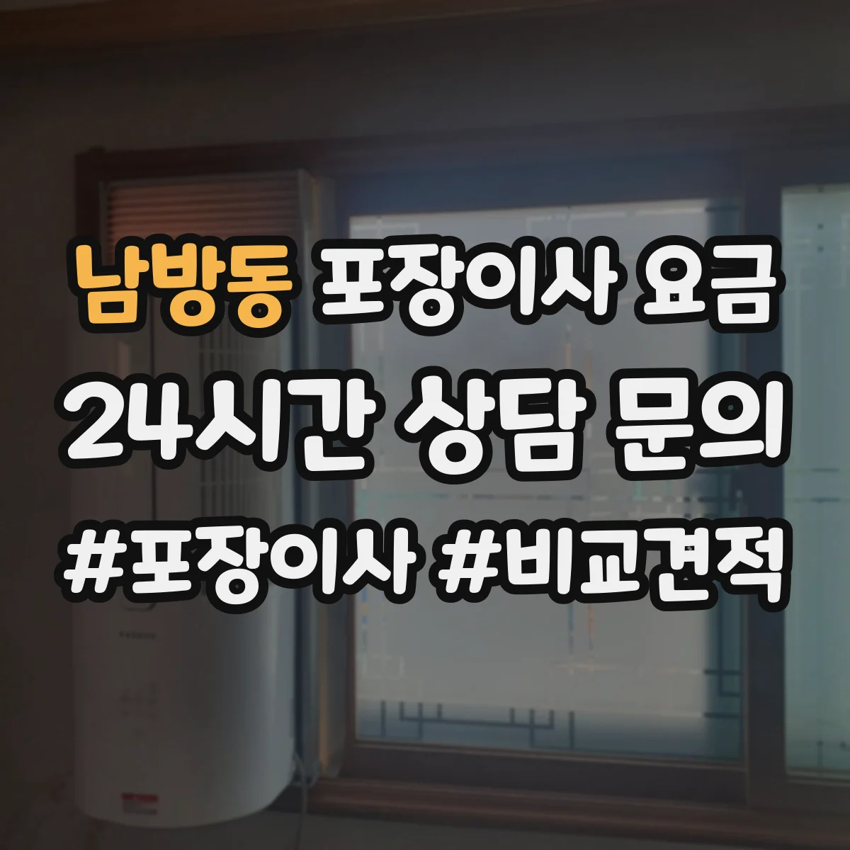 남방동 포장이사 요금