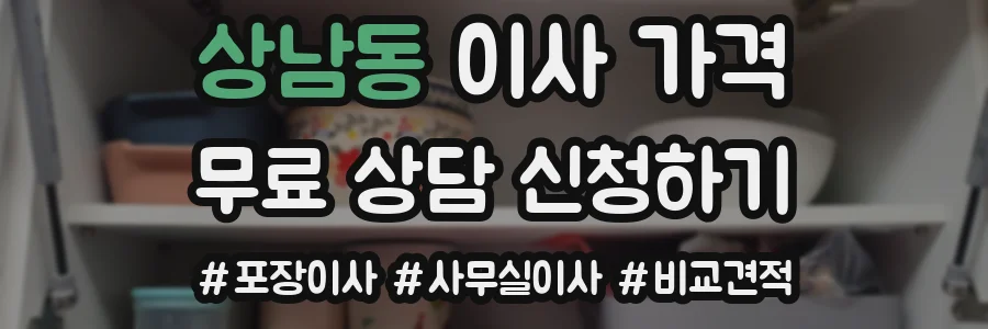 상남동 이사 가격