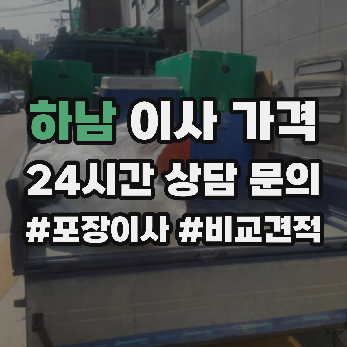 하남 이사 가격