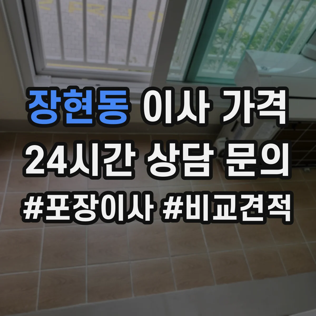 장현동 이사 가격