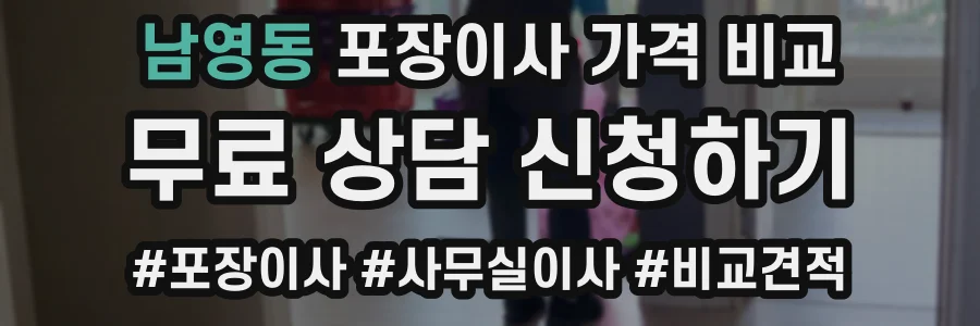 남영동 포장이사 가격 비교