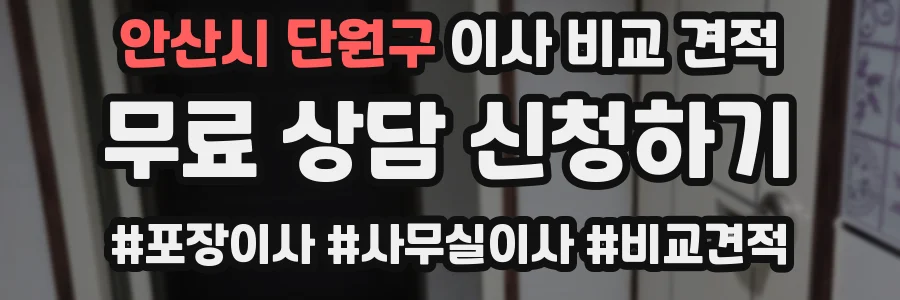 안산시 단원구 이사 비교 견적