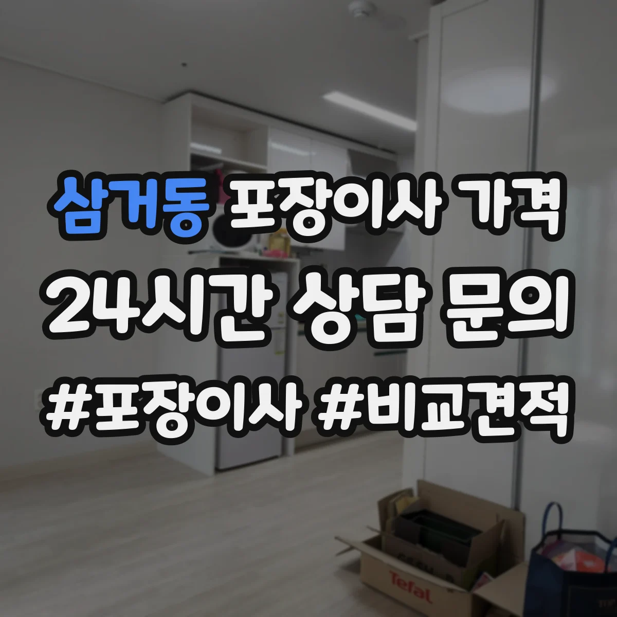 삼거동 포장이사 가격