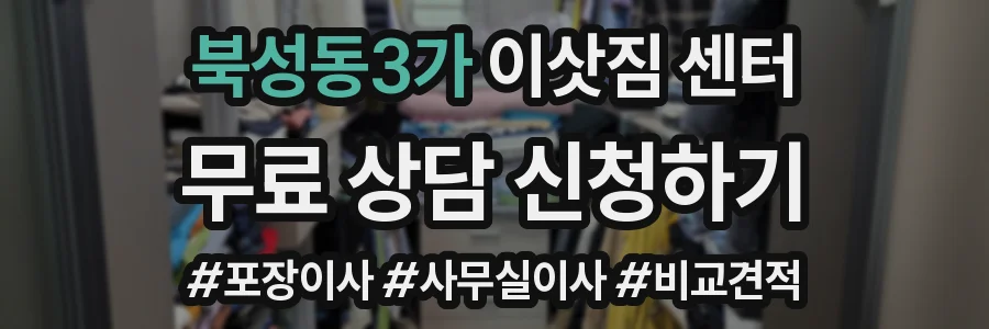 북성동3가 이삿짐 센터