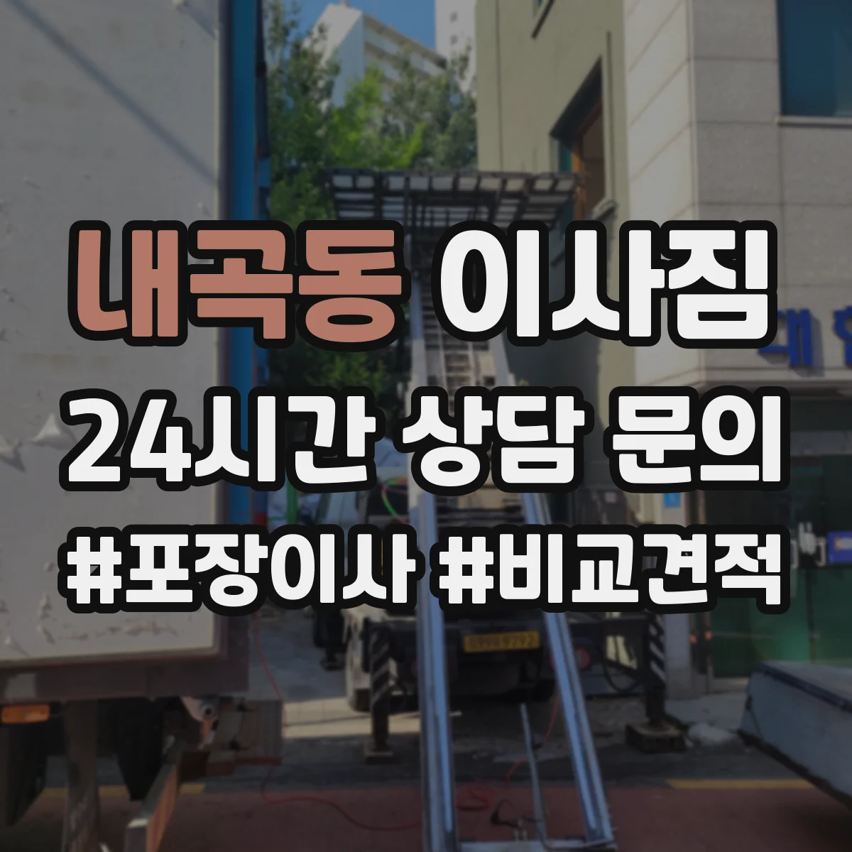 내곡동 이사짐