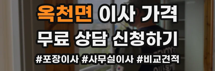 옥천면 이사 가격