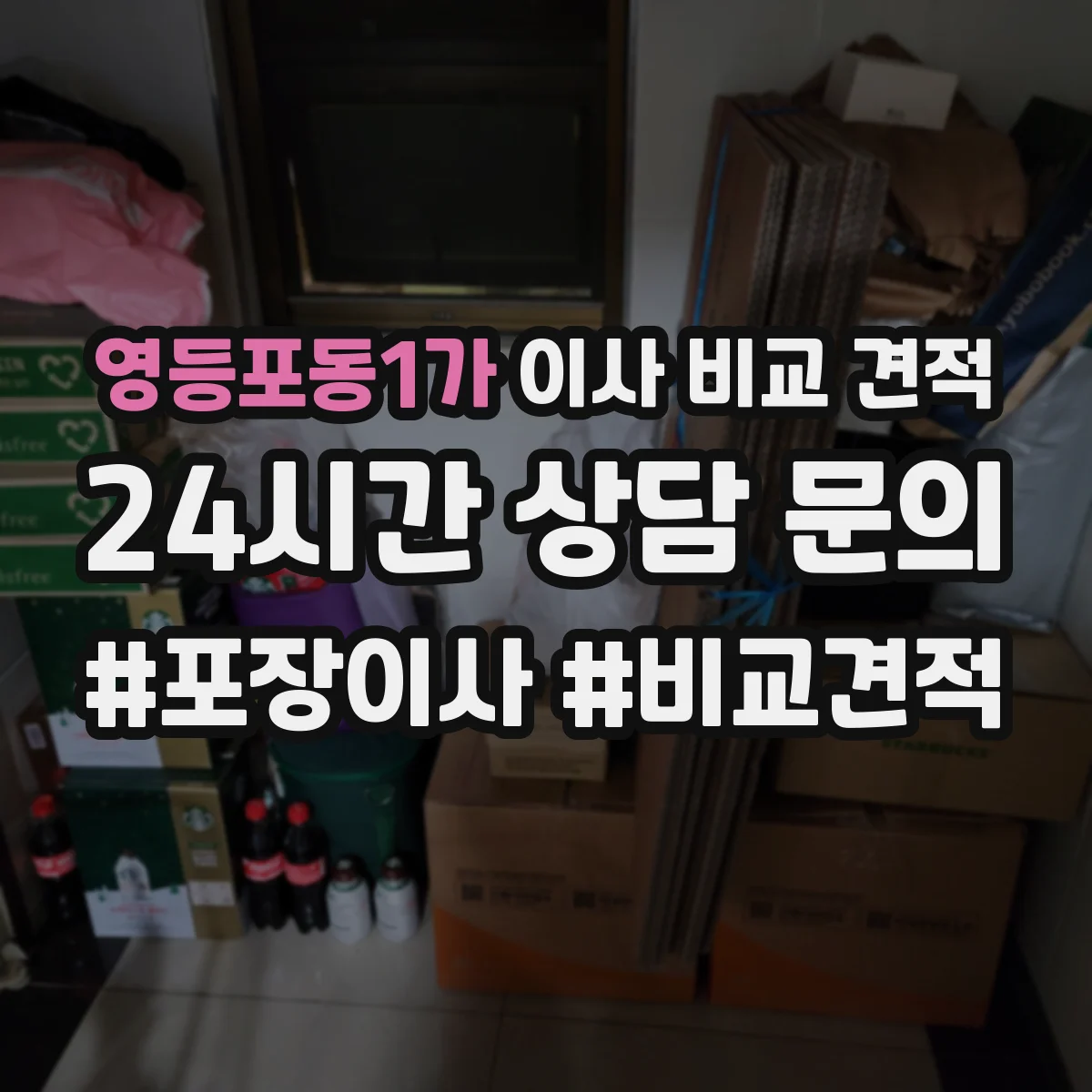 영등포동1가 이사 비교 견적