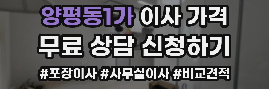 양평동1가 이사 가격