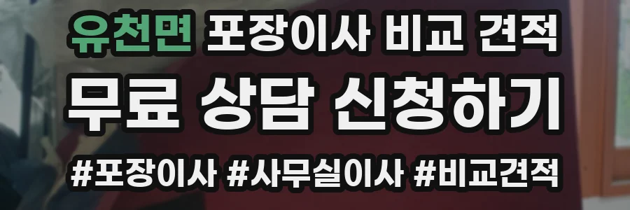 유천면 포장이사 비교 견적