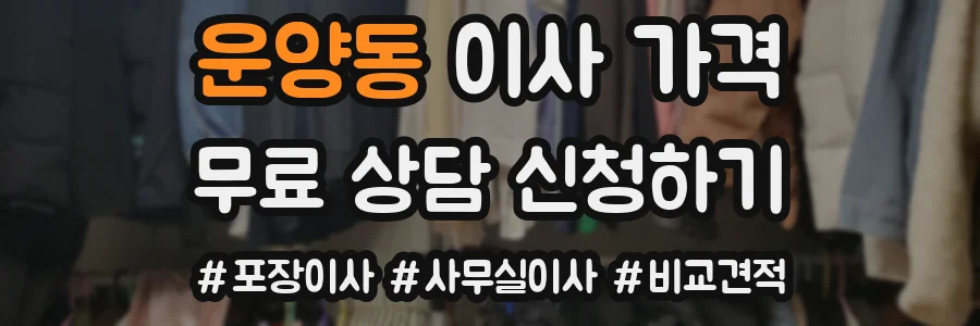 운양동 이사 가격