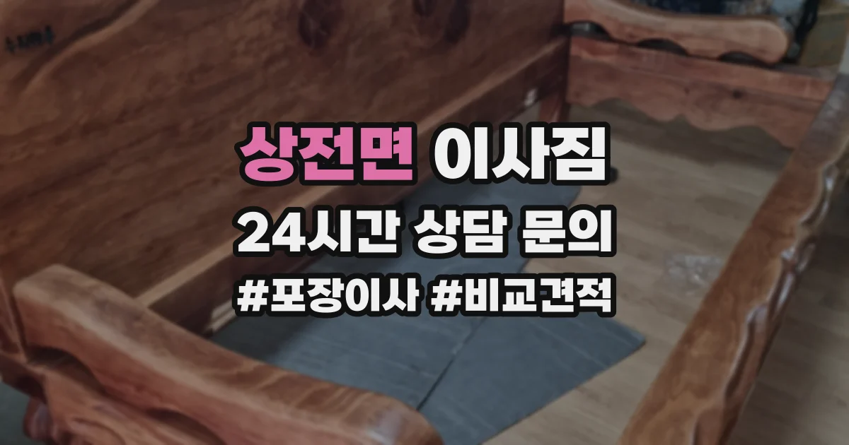 상전면 이사짐