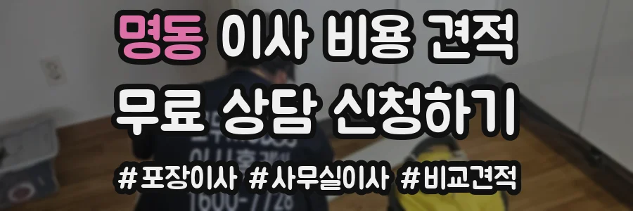 명동 이사 비용 견적